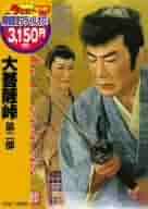 Amazon.co.jp: 大菩薩峠 第二部 [DVD] : 片岡千恵蔵, 中村錦之助
